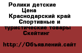Ролики детские FILA › Цена ­ 5 000 - Краснодарский край Спортивные и туристические товары » Скейтинг   